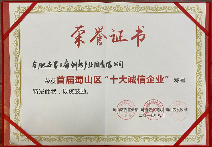 首届蜀山区“十大诚信企业”