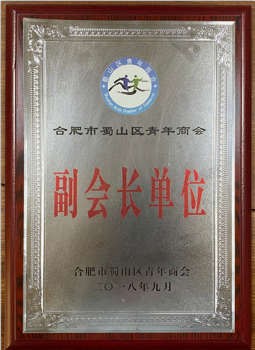 蜀山区青年商会副会长单位